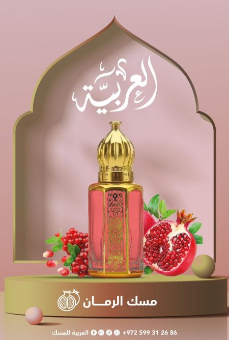 مسك الرمان